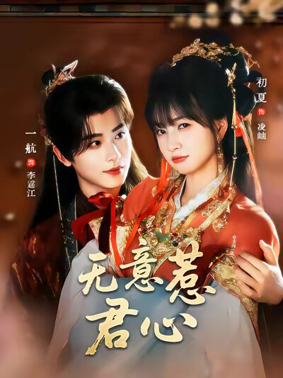 《无意惹君心》剧照