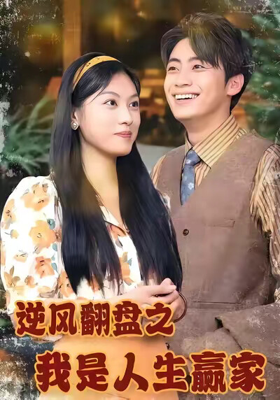 《逆风翻盘之我是人生赢家》剧照