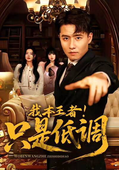 《我本王者!只是低调》剧照