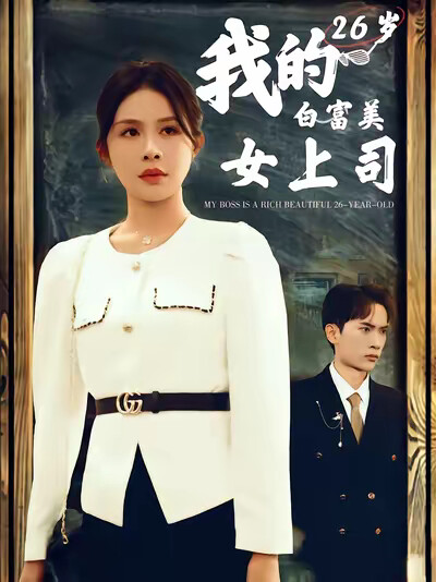 《我的26岁白富美女上司》剧照