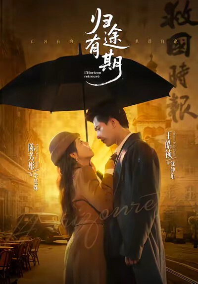 《归途有期》剧照