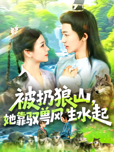 《被扔狼山,她靠驭兽风生水起》剧照