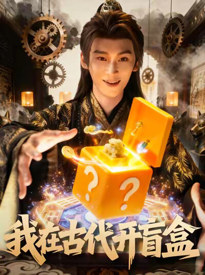 《我在古代开盲盒》剧照