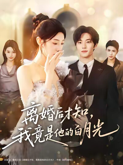 《离婚后才知，我竟是他的白月光》剧照