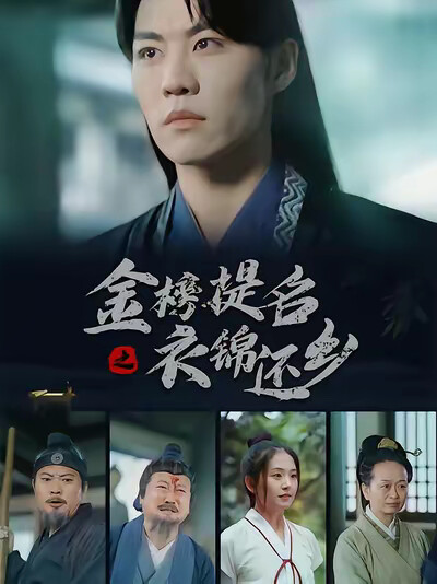 《金榜提名之衣锦还乡》剧照