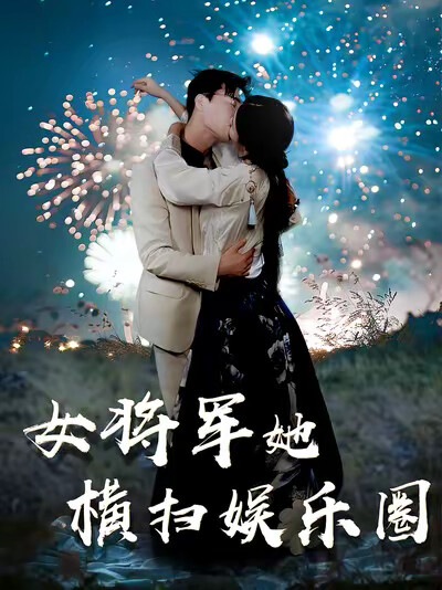 《女将军她横扫娱乐圈》剧照