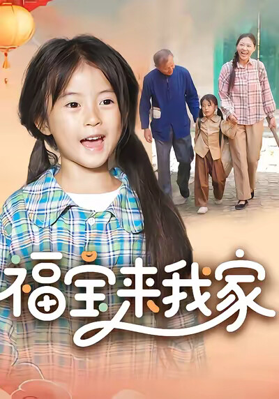 《福宝来我家》剧照