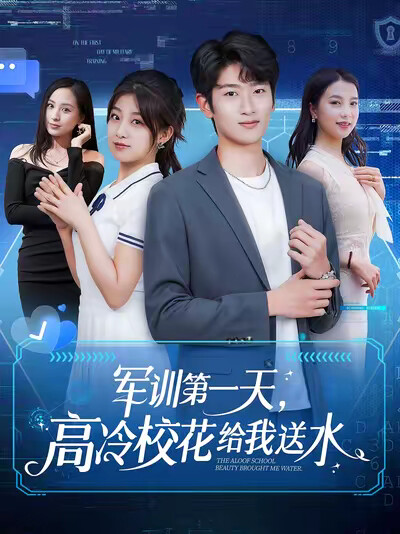 《军训第一天，高冷校花给我送水》剧照