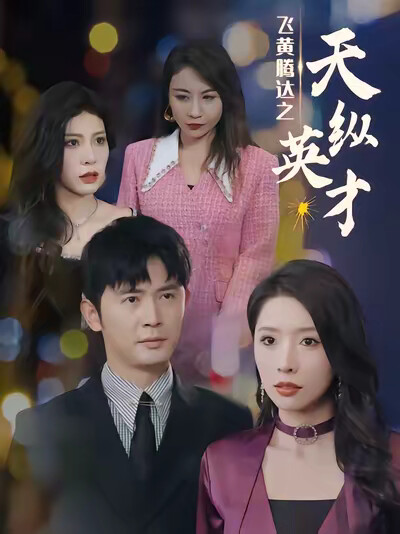 《飞黄腾达之天纵英才》剧照