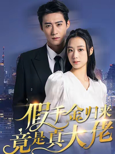 《假千金归来竟是真大佬》剧照