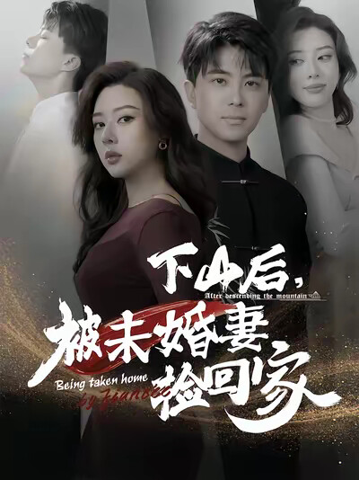 《下山后，被未婚妻捡回家》剧照