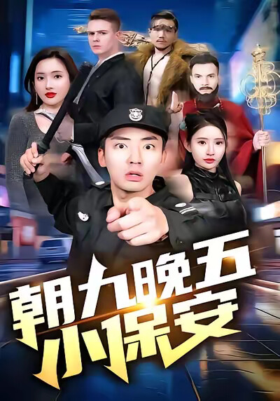 《朝九晚五小保安》剧照