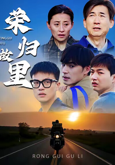 《荣归故里》剧照