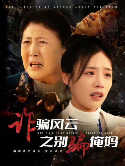 《诈骗风云之别骗俺妈》剧照