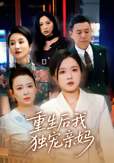 《重生后我独宠亲妈》剧照