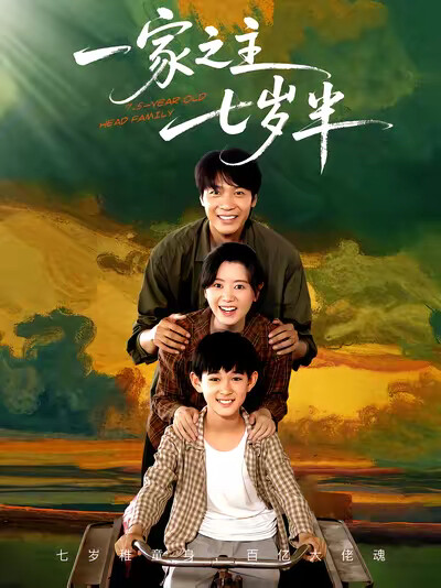 《一家之主七岁半》剧照