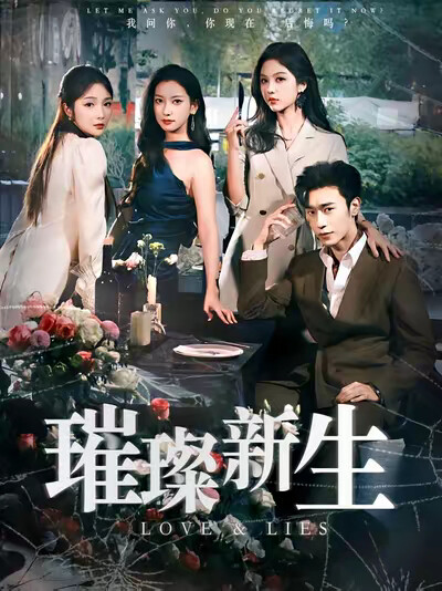 《璀璨新生》剧照