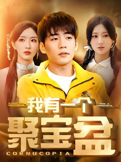 《我有一个聚宝盆》剧照