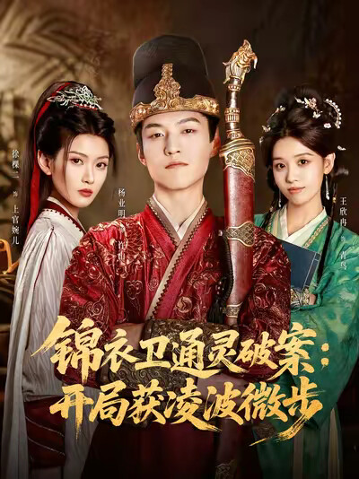 《锦衣卫通灵破案:开局获凌波微步》剧照