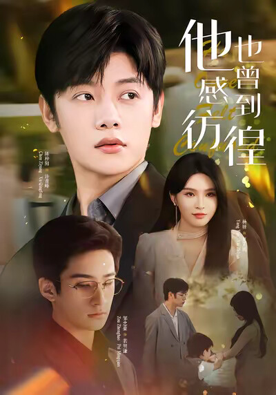 《他也曾感到彷徨》剧照
