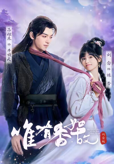 《唯有香如故刘念版》剧照