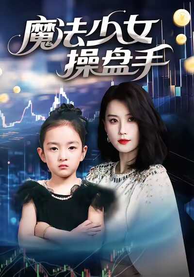 《魔法少女操盘手》剧照