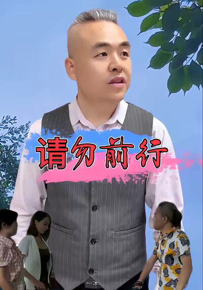 《请勿前行》剧照