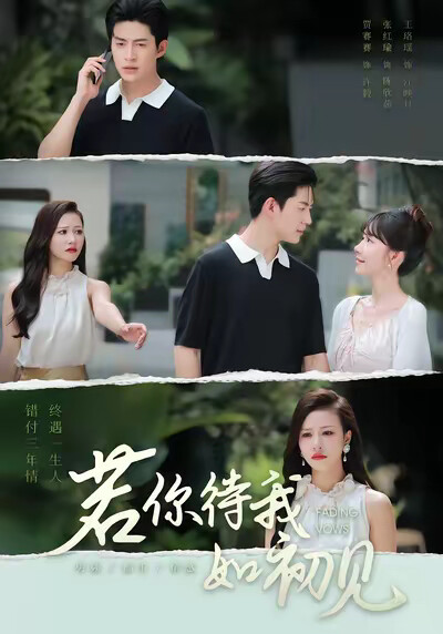 《若你待我如初见》剧照