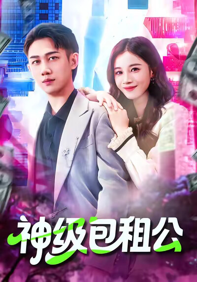 《神级包租公》剧照