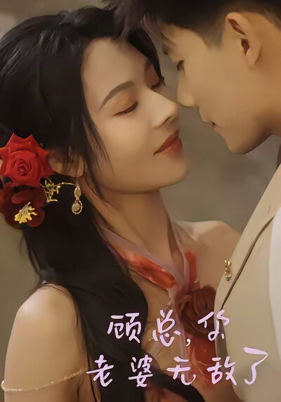 《顾总,你老婆无敌了》剧照