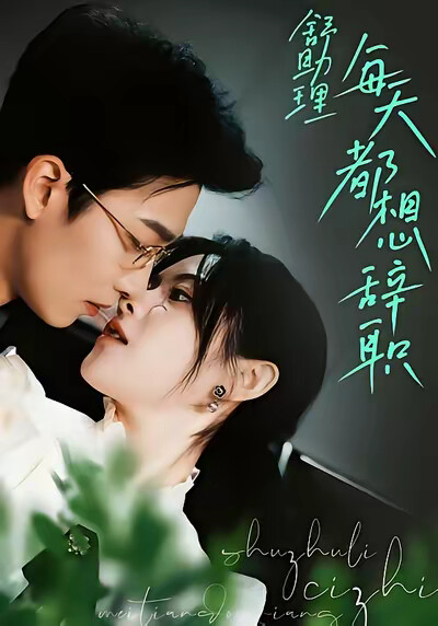 《舒助理每天都想辞职》剧照