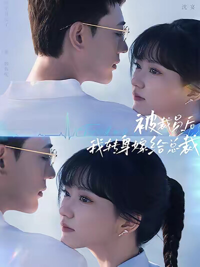 《被裁员后,我转身嫁给总裁》剧照