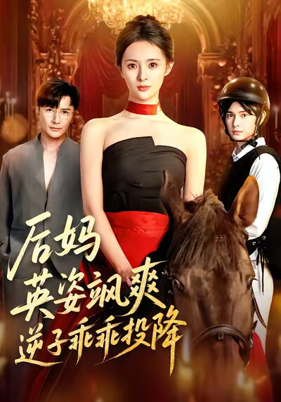 《后妈英姿飒爽,逆子乖乖投降》剧照