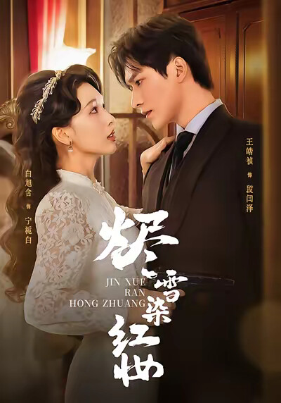 《烬雪染红妆》剧照