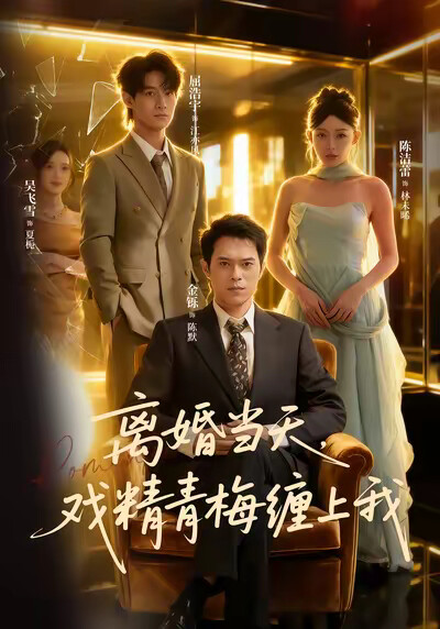 《离婚当天,戏精青梅缠上我》剧照