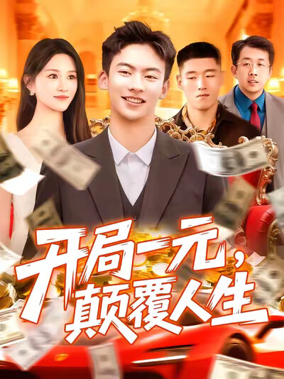 《开局一元,颠覆人生》剧照