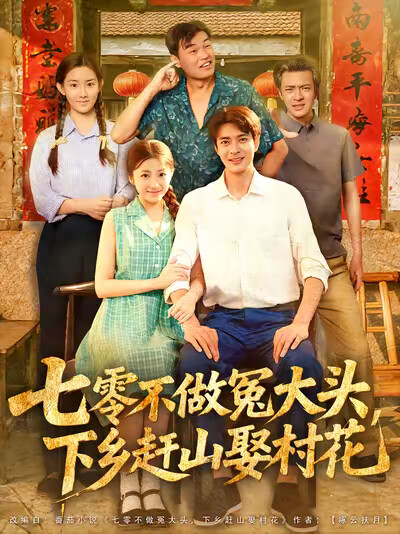 《七零不做冤大头，下乡赶山娶村花》剧照