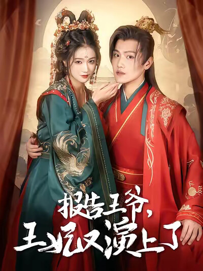 《报告王爷,王妃又演上了》剧照