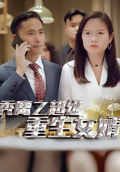 《秃鹰之超级重生女婿》剧照