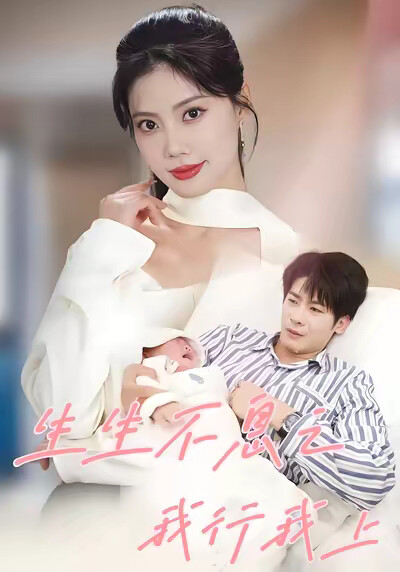 《生生不息之我行我上》剧照