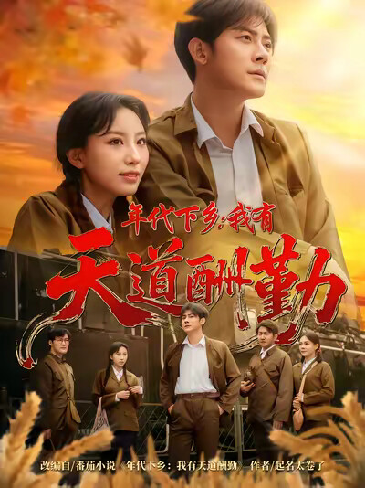 《年代下乡:我有天道酬勤》剧照