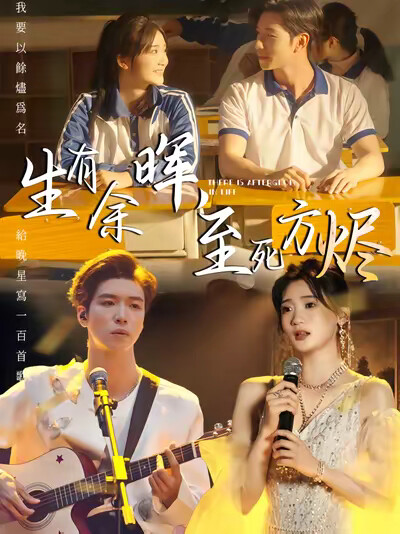 《生有余晖,至死方烬》剧照