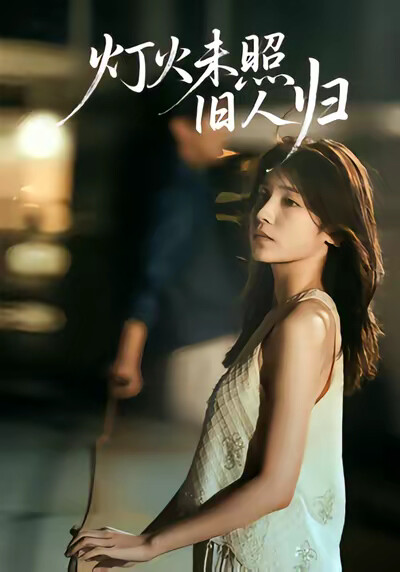 《灯火未照旧人归》剧照