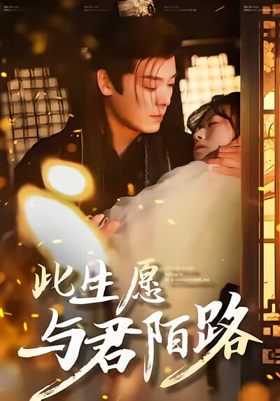 《此生愿与君陌路》剧照