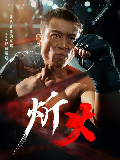 《炘火》剧照