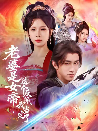 《老婆是女帝，这个反派我当定了》剧照
