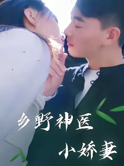 《乡野神医小娇妻》剧照
