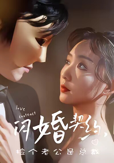 《闪婚契约,捡个老公是总裁》剧照