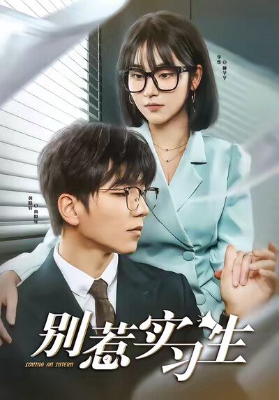 《别惹实习生》剧照