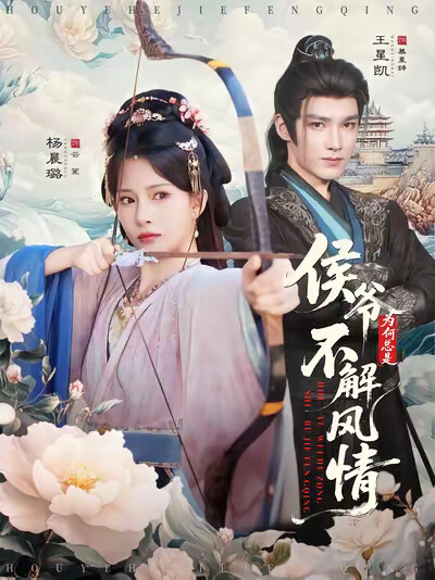 《侯爷为何总是不解风情》剧照